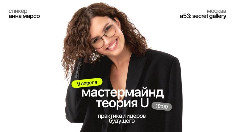 Мастермайнд по Теории U и аутентичному слушанию от Анны Марсо. 9 апреля в 18 00 жду вас на мероприятии совершенно нового формата, где мы будем погр... - изображение 1 - где, мастермайнд, апреля