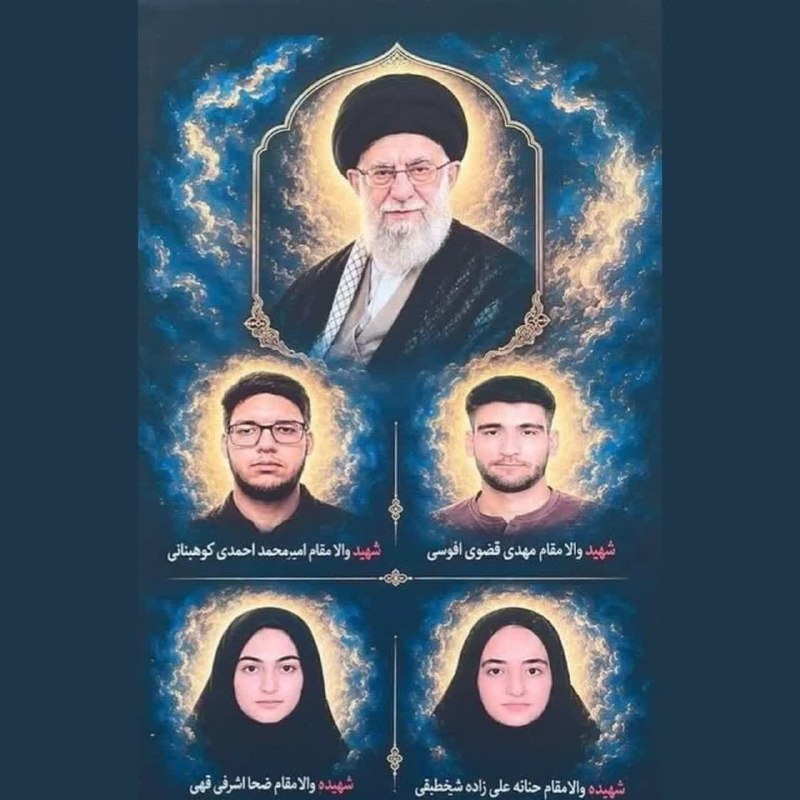سلام میلاجرد: 👆تصویر ۴ داوطلب کنکوری که ترامپ لعنتی در جنگ رمضان شهید کرد و به جلسه آزمون امسال نرسیدند.🌺از صمیم قلب برای تمامی دانش آ