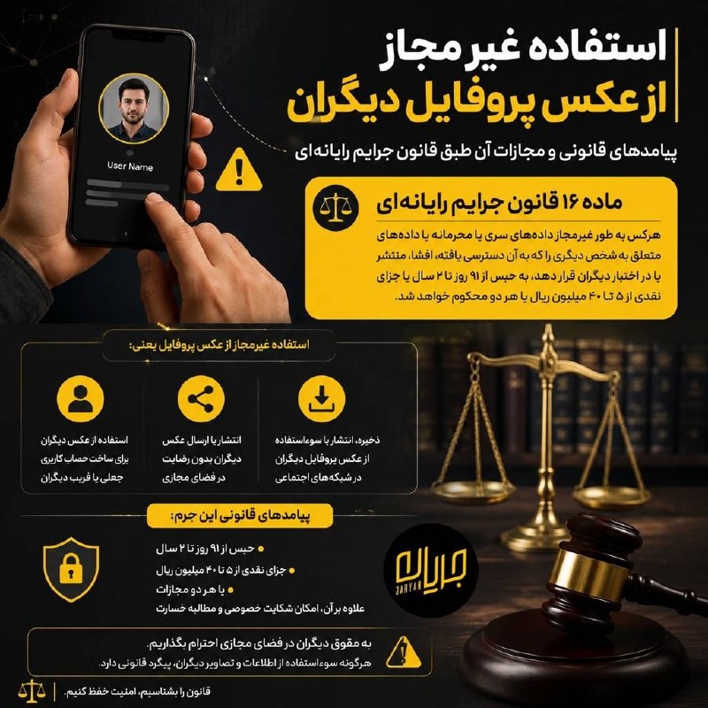 جریان: ‼️مجازات استفاده غیرمجاز از عکس پروفایل دیگران! #اطلاعات_حقوقی#اینفوگرافیک@Jarian_com