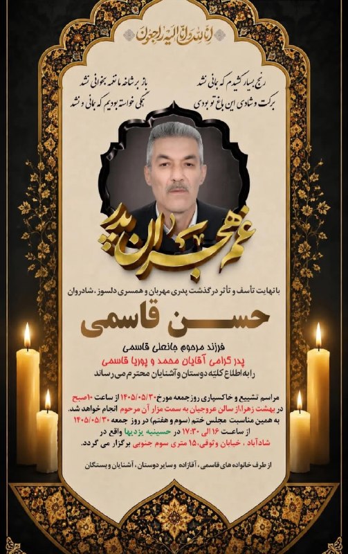 شـــادآباد نیــوز: متأسفانه در این جمعه، بار دیگر ناچاریم خبر درگذشت یکی از عزیزان محله را با دلی اندوهگین اعلام کنیم.خانواده محترم قاسمی،