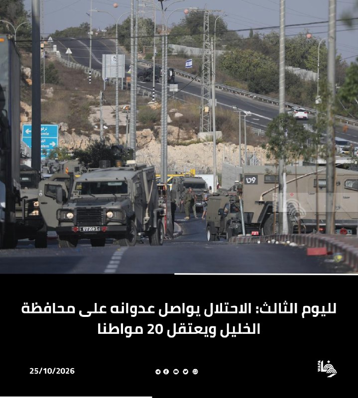 כוחות ישראל ממשיכים, זה היום השלישי ברציפות, בתוקפנותם המקיפה והמתמשכת נגד נפת חברון, על רקע הסלמה של התקיפ…