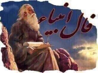 تاروت رنگی: 🔮فال انبیا امروز 👤📅 مورخ: "26 مرداد 1405"💫 فال انبیا روزانه یک فال مذهبی است که در آن، بر اساس نیت کاربر و انتخاب نام یک