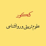 کنکور روانشناسی و علوم تربیتی