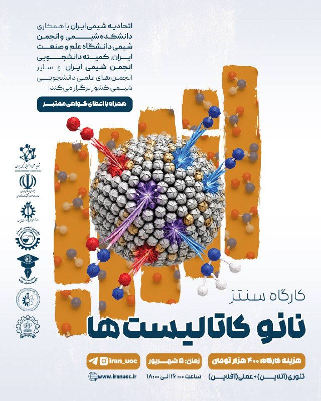 انجمن شیمی ایران: یه موضوع جذاب و پر کاربرد🤩⚛️ اتحادیه انجمنهای علمی دانشجویی شیمی ایران با همکاری دانشکده شیمی و انجمن شیمی دانشگاه علم
