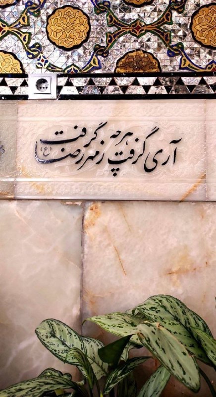 ☀️•.¸ثــــامــــن الــــائــــــمــه ¸.•☀️: ▪️در سالروز شهادت امام رضا یادی کنیم از جمله زیبای ایشان.امام رضا :هر کسی در کار ظالمانه حضور نداشته باشد ولی به آن رضای