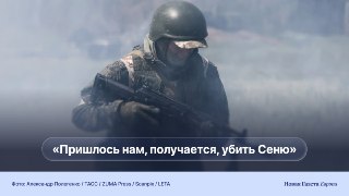 ✨ Российский солдат два месяца выживал в пехотном штурме, голодал в подвале и застрелил сослуживца. Дмитрий Дурнев поговорил с нимВойна идет уже 12 лет: когда ты в ней живешь, поневоле обрастаешь сотнями контактов и тысячами мимолетных, но надежных друзей.