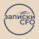 Записки CFO