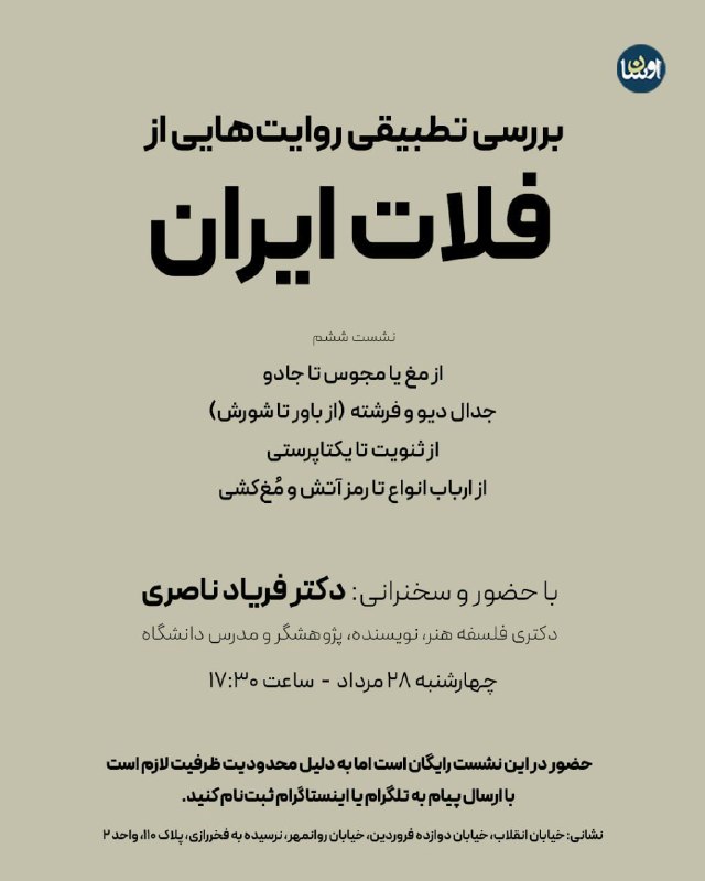 نشر حکمت کلمه: بررسی روایتهای تطبیقی فلات ایراننشست ششمچهارشنبه ۲۸ مردادساعت ۱۷:۳۰حضور در این نشست برای همه آزاد و رایگان است اما لازم