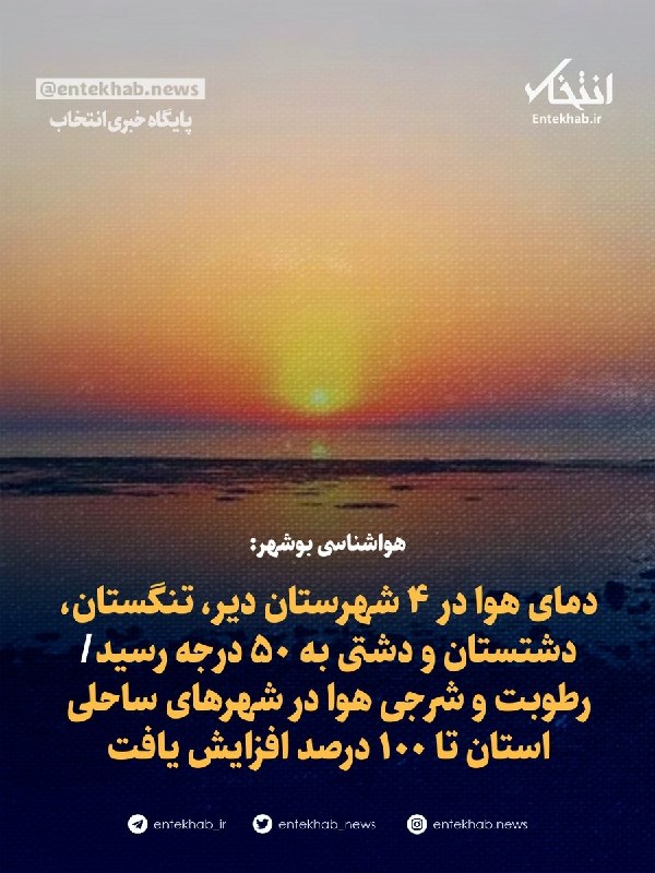 پایگاه خبری انتخاب ✔: ♦️ هواشناسی بوشهر:🔹 دمای هوا در ۴ شهرستان دیر، تنگستان، دشتستان و دشتی به ۵۰ درجه رسید🔹 رطوبت و شرجی هوا در شهرهای ساحل