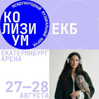 Екатеринбург, встречай: COLISIUM URAL 2026 уже совсем скоро!27–28 августа на «Екатеринбург Арене» собираем музыкантов, менеджеров, организаторов концертов и фестивалей, представителей площадок, билетных операторов, медиа и других игроков индустрии.В програ