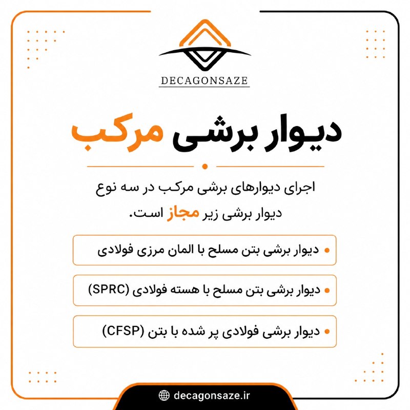 مقررات ملی ساختمان: 💢 دیوار برشی مرکب ✍️جهت قبولی در آزمون کارشناس رسمی رشته راه و ساختمان سال ۱۴۰۵ کلمه قبولی را به آیدی زیر ارسال کنید : ⬇