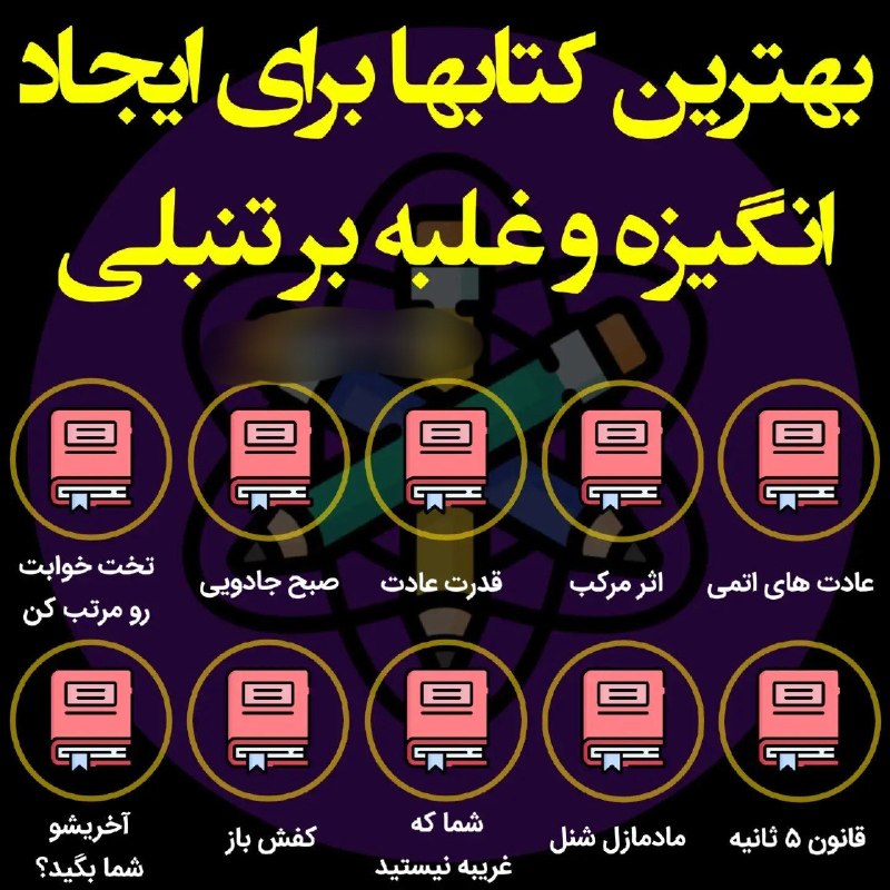 اخبارفوری و مهم: 📚معرفی چند کتاب برای رشد فردی و ساختن عادت‌های بهتر: @akhbare_moheem