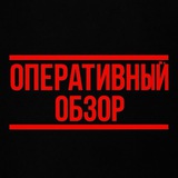 Оперативный обзор 2.0