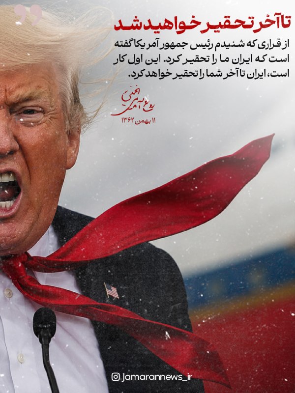 مستضعفین تی‌وی | Mostazafin.TV: ⭕️ پیش‌بینی امام خمینی(ره) از عاقبت رویارویی آمریکا با ایران🔹از قراری که شنیدم رئیس جمهور آمریکا گفته است که ایران ما را