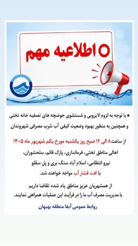 اخبار خوزستان| بهبهان خبر: اطلاعیه افت فشار آب در برخی از مناطق شهر بهبهان برای فردا یکشنبه@behbahankhabar