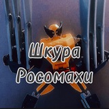 🐺Шкура Росомахи(SoW)🐺