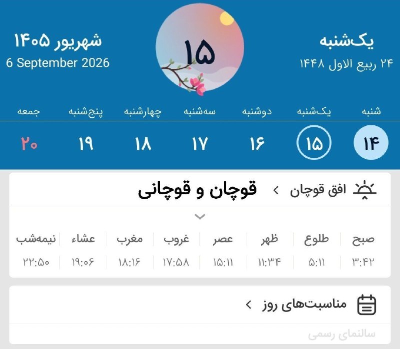 قوچان و قوچانی: ⏰ اوقات شرعی شنبه (۱۴۰۵/۶/۱۴) به افق قوچان ۲۳ ربیع الاول ۱۴۴۸ قمری ۵ سپتامبر ۲۰۲۶ میلادی #اوقات‌شرعی تلگرام👇 ‌✅ T.me/gho