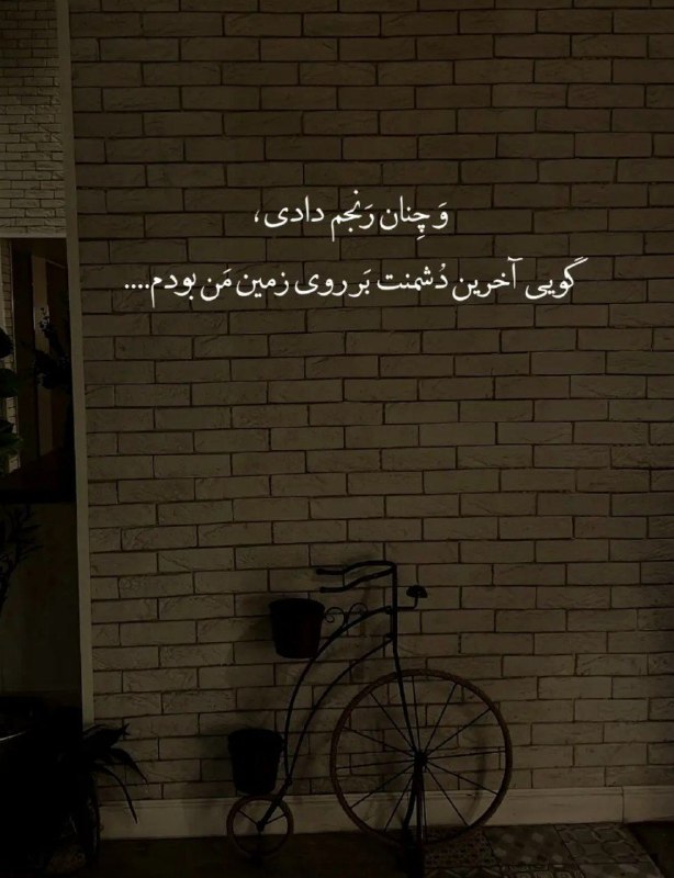 🎆🎀 فتونایس 🎀🎆: و چنان رنجم دادی....#عکس_نوشته 🥀🍃@photoniceee✿࿐༅࿇༅࿐✿