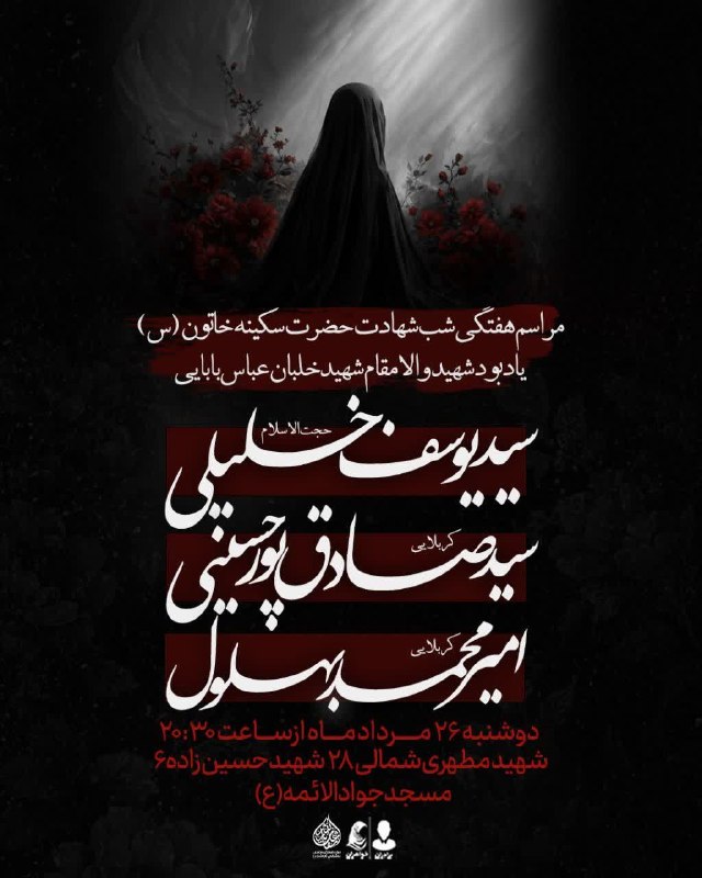 کانال رسمی اعلام مراسم مذهبی مشهد: #اطلاع_رسانی_مراسم📌 مراسم روضه هفتگی،شب شهادت حضرت سکینه خاتون(س)🌹یادبودشهیدوالامقام‌،شهید خلبان عباس بابایی 🔹سخنران : ح