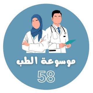 موسوعة الطب 58
