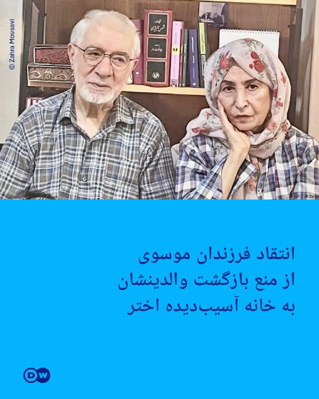 DW Persian دویچه‌‌وله فارسی ✔: 🔶 انتقاد فرزندان موسوی از منع بازگشت والدینشان به خانه آسیب‌دیده اخترفرزندان میرحسین موسوی و زهرا رهنورد با انتشار متنی،