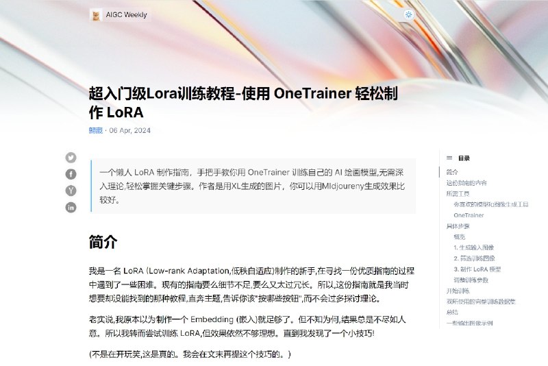 一个懒人 LoRA 制作指南，手把手教你用 OneTrainer 训练自己的 AI 绘画模型,无需深入理论,轻松掌握关键步骤