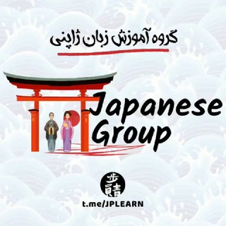 گروه آموزش ژاپنی 🎌 Telegram Group Link