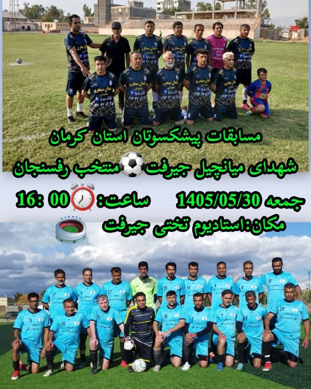 کانال خبری کنارصندل: ⚽️مسابقات پیشکسوتان استان کرمانشهیدای میانچیل جیرفتمنتخب رئیسجان🔻جمعه ساعت ۱۶🔻استادیوم تختی جیرفت@konarsandal