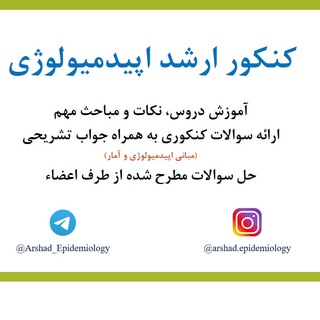کنکور ارشد اپیدمیولوژی