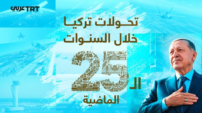 כיצד הייתה טורקיה עדה במהלך 25 השנים האחרונות לאחת התמורות הגדולות בהיסטוריה של הרפובליקה?