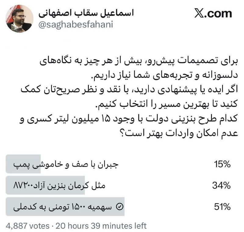 پدرفتنه | pedarefetneh: ‌🚩سطح کارشناس بودن معاون رئیس‌جمهور انقدر بالاست که درمورد مسئله‌ی مهمی مثل بنزین در توئیتر نظرسنجی میذاره!پ‌ن :‌اولین ا