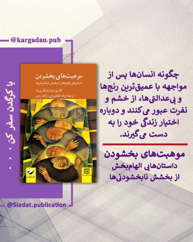 نشر کرگدن: 📚 معرفی و پیشنهاد کتاب🔸 موهبتهای بخشودنداستانهایی الهامبخش از بخشش نابخشودنیهاکاترین شوارتزنگر پرتمترجمان: ترانه خدا
