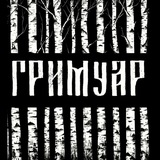 ГРИМУАР