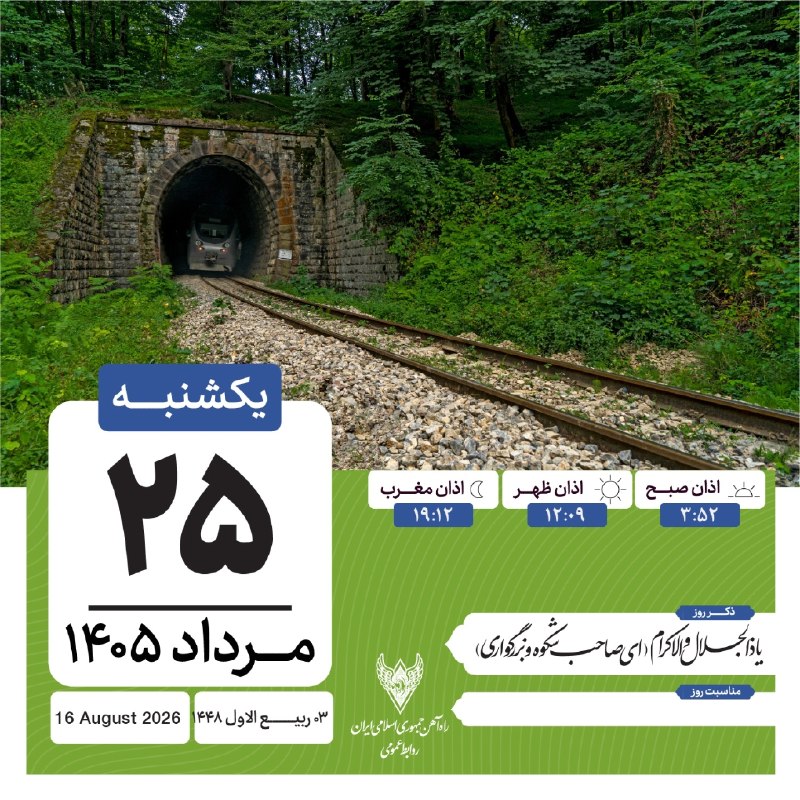 راه آهن ایران: 🇮🇷 🚆 یکشنبه بیستم و پنجم مردادماه ١۴٠٥ 🇮🇷 #راه_آهن_جمهوری_اسلامی_ایران🌍 کانال راه آهن ایران✅ @RaiLir