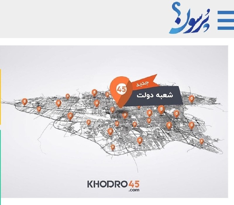 سایت خبری پُرسون: یک قدم نزدیکتر به فروش سریع و مطمئن خودرو؛🔴افتتاح رسمی شعبه خیابان دولت خودرو۴۵👇🌍https://purson.ir/rkgucr┄┅┅══✧❀❀❀❀❀❀❀✧