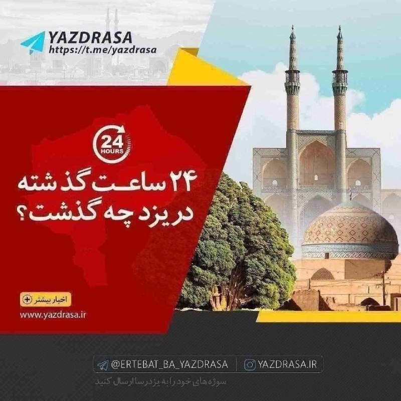 یزدرسا: ⭕️ ۲۴ ساعت گذشته (۲۵ مرداد) در یزد چه گذشت؟🔹اجرای ۴۵ درصد شبکه فاضلاب میبد🔹«مجلس ناتمام»؛ روایتی از ممنوعیت تعزیه و مظلو