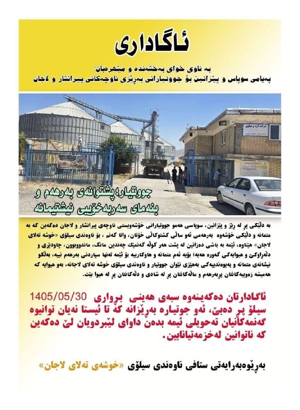 PiranshahrRudaw: 🔴ئاگاداری بۆ کشاوەرزانی ناوچەی پیرانشار سیلۆی خوشە تەلای شنۆزەنگ لە سبەی ڕا بە هۆی پڕ بوونی سیلۆ ناتوانێ هیچ گەنمێک وەرگ