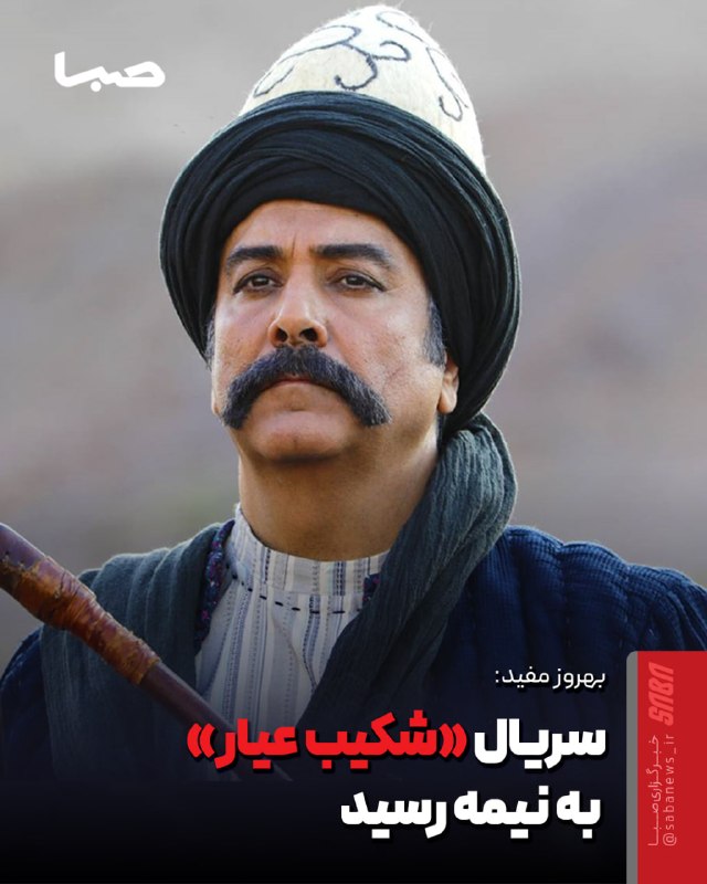 مجموعه رسانه‌ای صبا: 🎬 سریال «شکیب عیار» به نیمه رسید🔺بهروز مفید تهیه‌کننده سریال «شکیب عیار» که این روزها به کارگردانی سیدعلی هاشمی در حال س