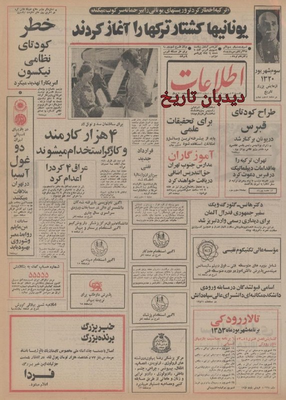 دیده بان ایران: 🗞روزنامه گردی دیدبان تاریخ۳ شهریور ۱۳۵۳؛🔴مناقصه بین المللی مجتمع بزرگ بنادر کشور اعلام شد🔴 ۲۲ اسکله در بندرعباس، چهار اس