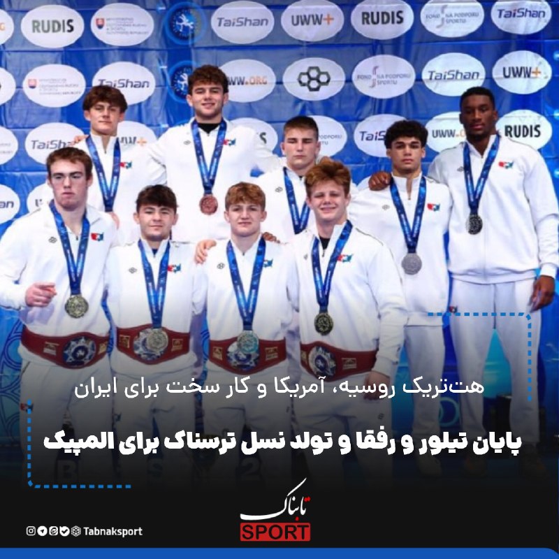 Tabnak | تابناک: هتتریک روسیه، آمریکا و کار سخت برای ایران؛🔺️پایان تیلور و رفقا و تولد نسل ترسناک برای المپیک🔵تا اینجای کار که اتحادیه ج