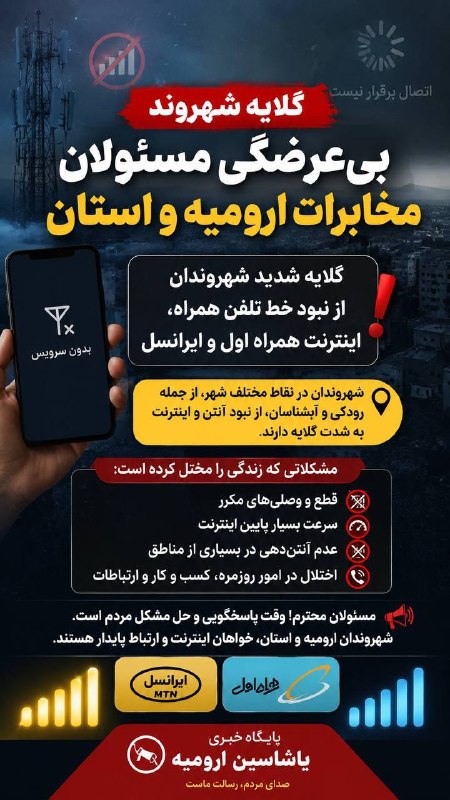 یاشاسین اورمو: گلایه شهروند از مخابرات اورمیه➦ #پایلاشنیاشاسین اورمو@YASHASIINURMU
