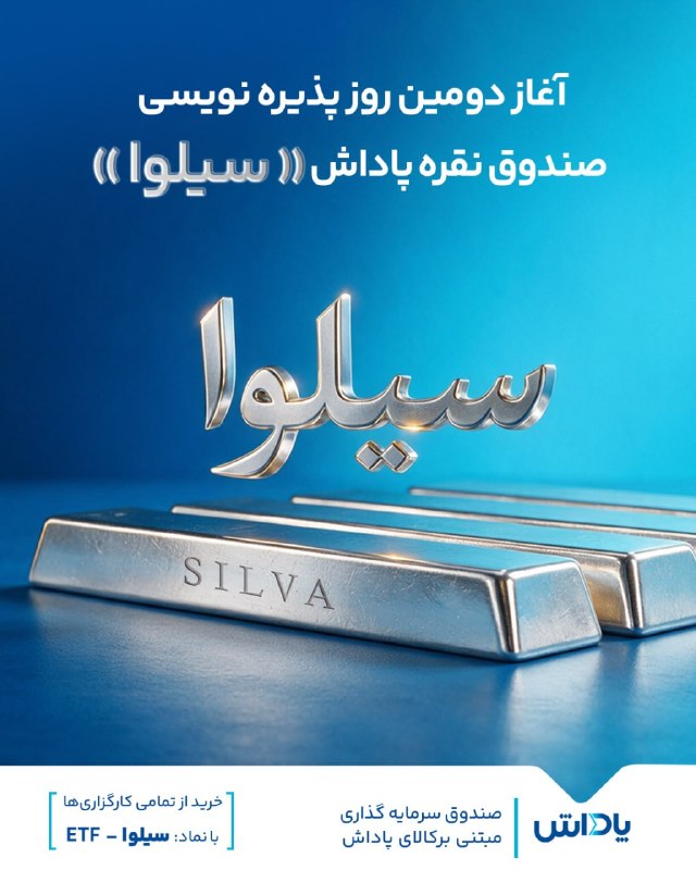 گروه خدمات بازار سرمایه پاداش: 🔵 «سیلوا»؛ فرصت خرید مجدد فعال شد🔺فرصت مجدد پذیرهنویسی صندوق نقره پاداش با نماد معاملاتی «سیلوا» برای سرمایهگذارانی که
