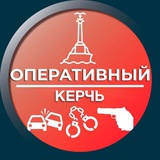 Оперативный Керчь