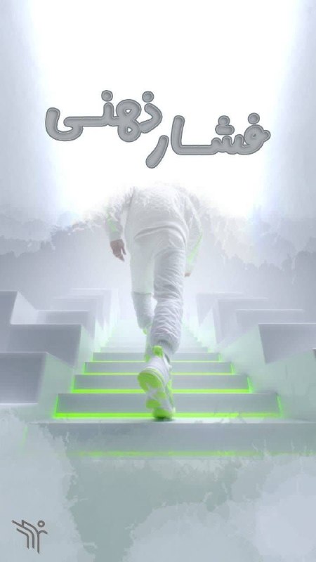 بُرناپِلاس(واحد نوجوان مؤسسه مصاف): 🔸️استرس و تمرکز🔻استرسِ جمعشده تمرکز را از بین میبرد.ذهنی که تحت فشار است، سخت میتواند روی یک کار متمرکز بماند.ورزش کم