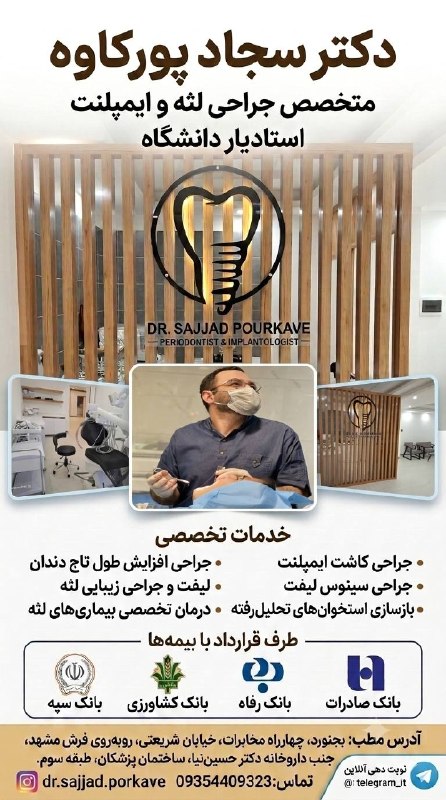 بجنورد زیبا: 🦷 مطب دندانپزشکی دکتر سجاد پورکاوهمتخصص جراحی لثه و ایمپلنت | استادیار دانشگاه✨ ارائه کلیه خدمات تخصصی دندانپزشکی 🏦 طرف