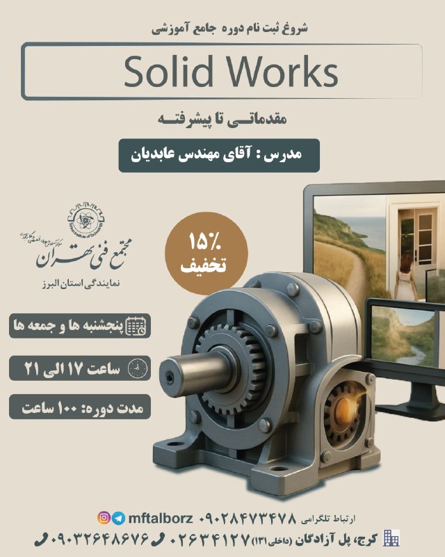 مجتمع فنی تهران-فردیس: 🚀 شروع ثبتنام دوره جامع آموزشی SolidWorks | مقدماتی تا پیشرفتهاگر میخوای طراحی صنعتی و مهندسی رو حرفهای و اصولی یاد ب