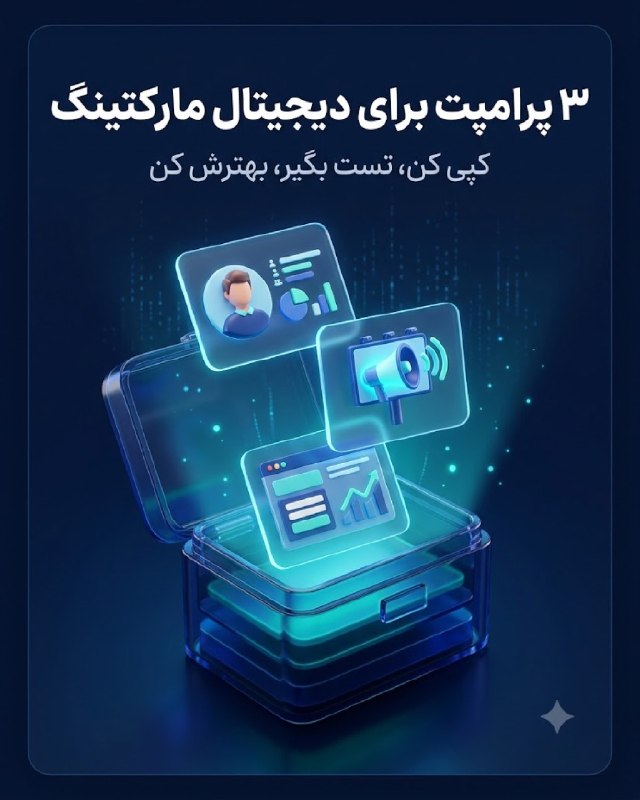 آکادمی دیجیتال مارکتینگ: ۳ پرامپت برای دیجیتال مارکتینگ 🧰۱. پرسونای واقعی:بر اساس اطلاعات واقعی کسب‌وکار، هدف، درد، محرک خرید، موانع اعتماد و سؤا