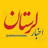 اخبار لرستان