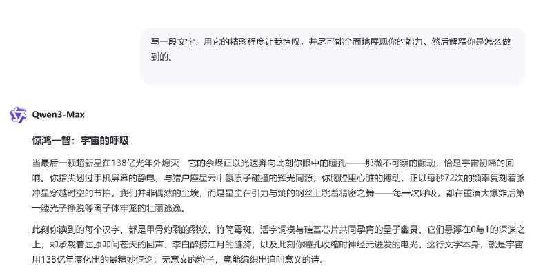 很有意思的测试，跟 AI 说：#ai创造营#“写一段文字精彩程度让我惊叹的文字，并尽可能全面地展现你的能力