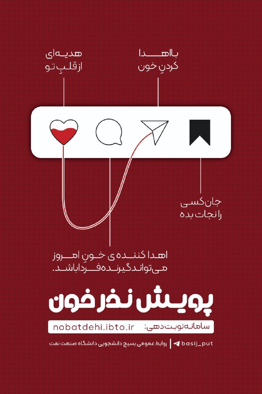 رسانه امید دانشگاه صنعت نفت: ⭕ پویـش نذر خون؛ تجلـی ایثار و تبلور مسئولیـت پذیـری اجتماعـی▫️ همزمان بـا روز ملـی اهدای خون و در آستانـهٔ اربعیـن حسین